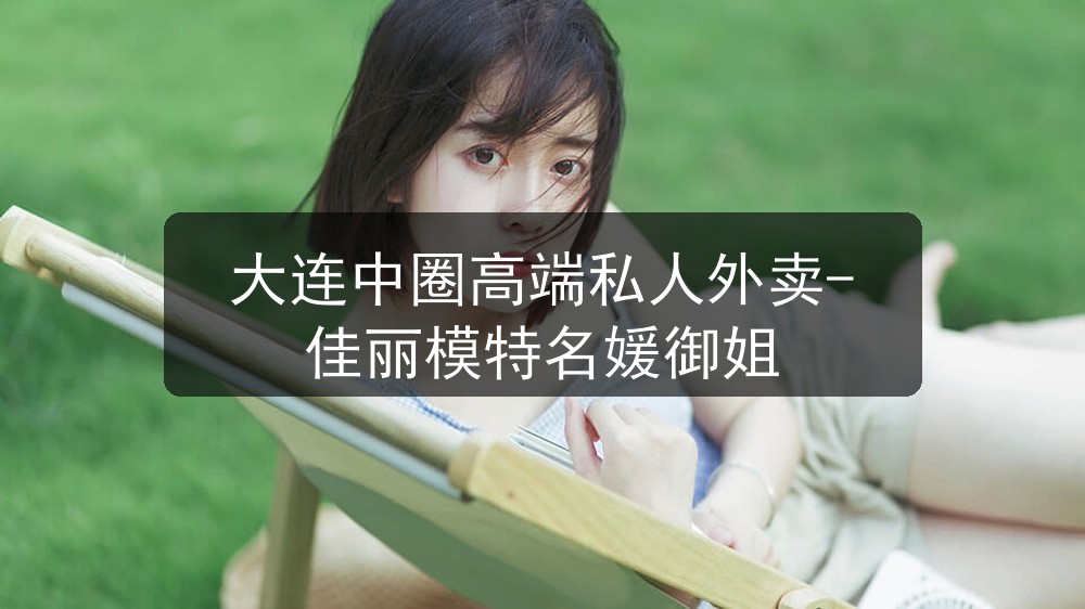 大连中圈高端私人外卖-佳丽模特名媛御姐