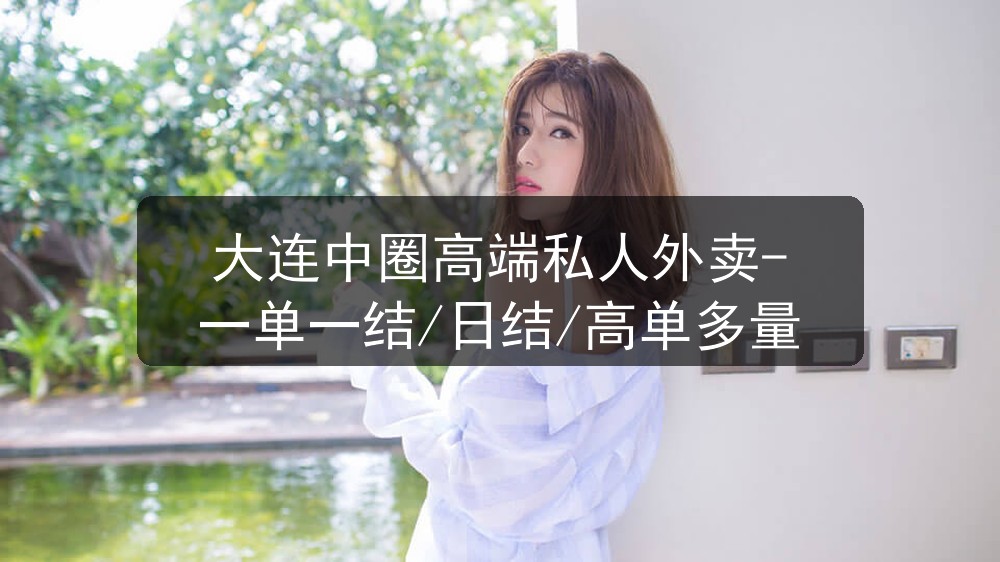 大连中圈高端私人外卖-一单一结/日结/高单多量