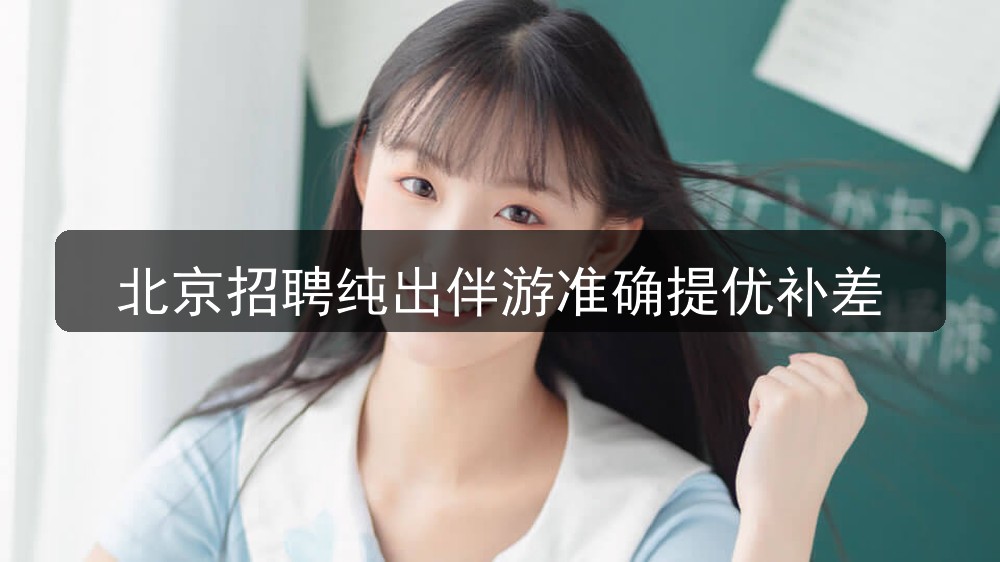 北京招聘纯出伴游准确提优补差