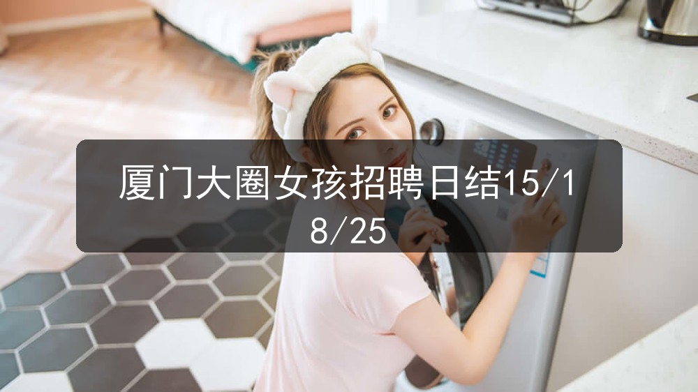 厦门大圈女孩招聘日结15/18/25