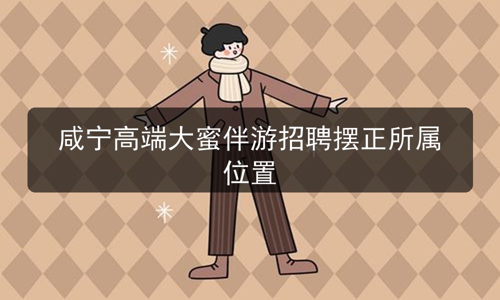 咸宁大圈中圈小圈名媛招聘潜力舞台登陆